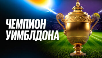 Розыгрыш фрибетов до 200 000 RUB, ракетки Wilson и колонки с Алисой за пари на Уимблдон