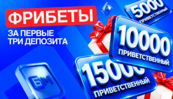 Бонус до 30 000 RUB за первые 3 депозита всем новым игрокам