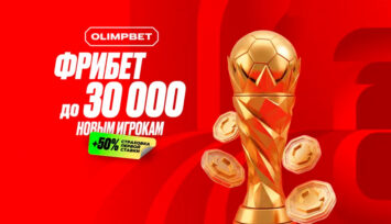 Фрибеты до 30 000 RUB всем новым игрокам БК Олимпбет