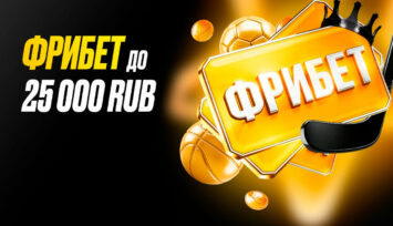 Фрибет до 25 000 RUB на первый депозит всем новым игрокам