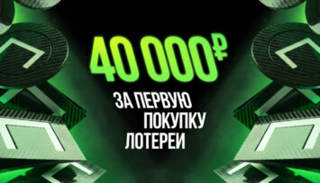 40 000 RUB за первую покупку лотереи в БК Лига Ставок