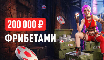 Розыгрыш 200 000 RUB фрибетами за победные ставки на киберспорт