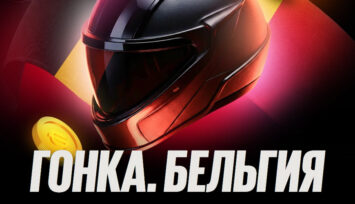 Розыгрыш 300 000 RUB фрибетами за ставки на Формулу-1