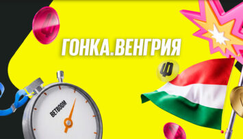 Розыгрыш 300 000 RUB фрибетами за ставки на Формулу-1