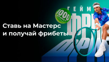 Раздача фрибетов до 5000 RUB за ставки на Мастерсы в Канаде и Цинциннати