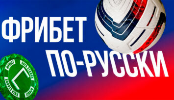 Фрибеты до 7500 RUB за оборот пари на РПЛ и Кубок России