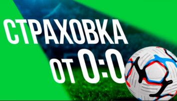 Расчет ставок на футбол возвратом при безголевом футболе