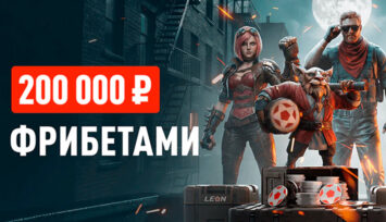 Розыгрыш 200 000 RUB фрибетами за выигрышные ставки на киберспорт