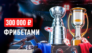Розыгрыш 300 000 RUB фрибетами за ставки на хоккей