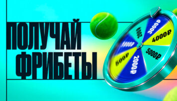 Ежедневные фрибеты до 5000 RUB в колесе Фортуны за пари на теннис