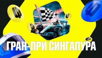Розыгрыш 1 000 000 RUB за ставки на этап Формулы-1 в Сингапуре