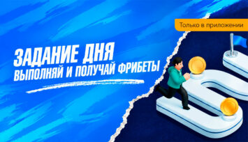 Фрибеты до 30 000 RUB за выполнение ежедневных заданий по ставкам