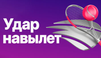 Ежедневный фрибет 500 RUB для ставок на большой теннис за депозит