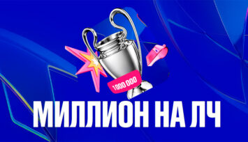 Фрибеты на 1 000 000 RUB за ставки на Лигу чемпионов