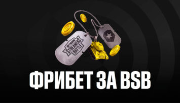 Гарантированный фрибет 1000 RUB за пари на BSB Мир танков