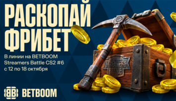 Фрибеты до 5000 RUB за пари на BETBOOM Streamers Battle 6 в мобильном приложении