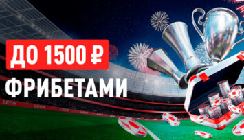 Фрибеты до 1500 RUB всем пользователям за пари на ЛЧ, ЛЕ и ЛК