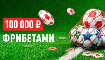 Розыгрыш фрибетов до 15 000 RUB за ставки на ЛЧ, ЛЕ и ЛК
