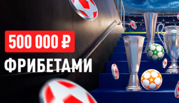 Розыгрыш 500 000 RUB фрибетами среди лучших участников всех туров акции «Еврокубковая гонка»
