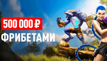 Розыгрыш 500 000 RUB фрибетами за выигрышные ставки на киберспорт