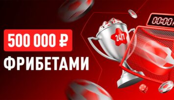 Фрибеты на 500 000 RUB лучшим игрокам по набранным баллам за пари в разделе «Ставки 24/7»
