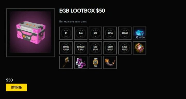 Lootbox за 50$