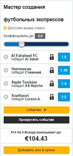 Мастер создания футбольных экспрессов