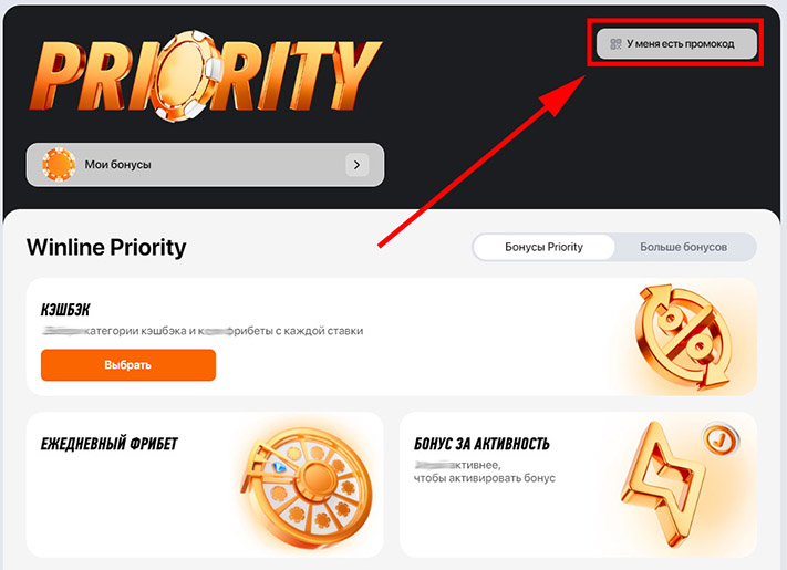 Страница Winline Priority
