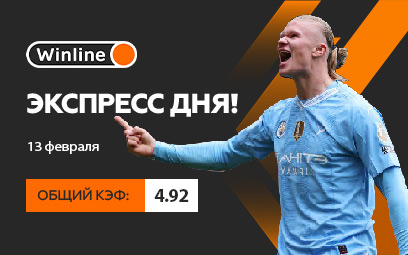 Экспресс дня 13 февраля! Три ставки на матчи Лиги чемпионов и КХЛ с общим кэфом 4.92
