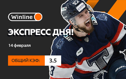 Экспресс дня 14 февраля! 3 ставки на КХЛ и Серию А с итоговым коэффициентом 3.5