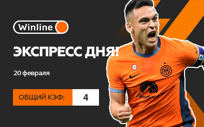 Экспресс дня 20 февраля! Три ставки на матчи АПЛ и Лиги чемпионов с общим кэфом 4