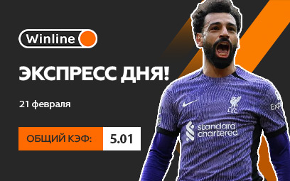 Экспресс дня 21 февраля! Три ставки на матчи Лиги чемпионов и АПЛ с общим кэфом 5.01