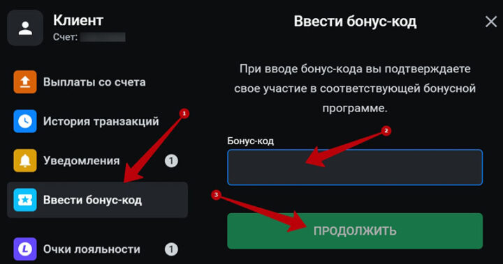 Промокод в Личном кабинете