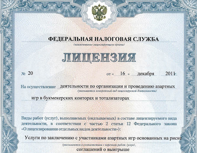 Лицензия ФНС для букмекеров РФ