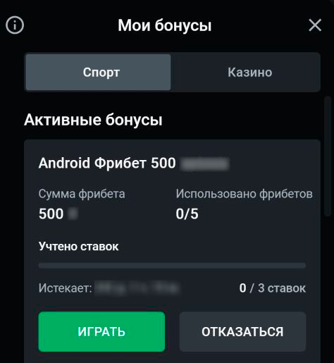 Фрибеты в БК