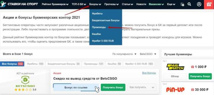 Раздел Бонусы на сайте vsestavkinasport.com