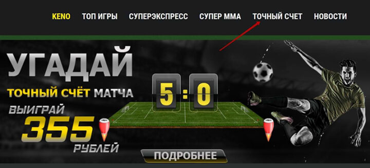 Альт: Акция «Точный счет» в БК Формула 55