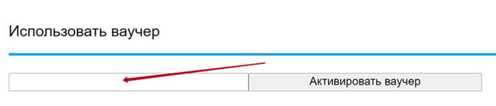 Поле для ввода ваучера
