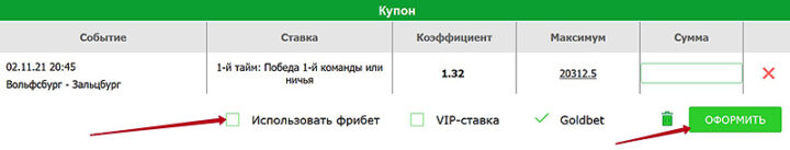 Использование фрибета по промо к БК