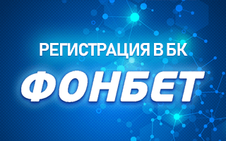 Регистрация в БК Фонбет