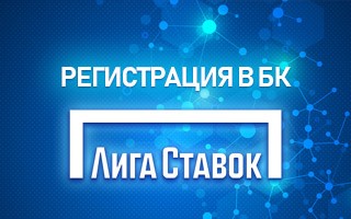 Регистрация в БК Лига Ставок