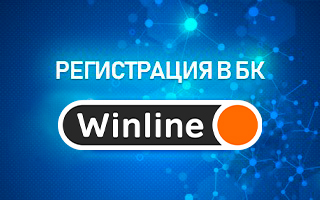Регистрация в Винлайн