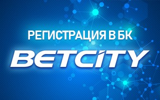 Регистрация в БК Бетсити