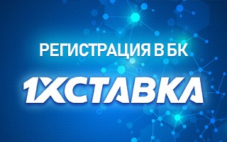 Регистрация в БК 1хСтавка