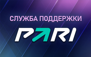 Служба техподдержки БК Пари