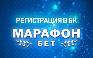 Регистрация в БК Марафонбет