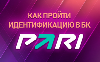 Как пройти идентификацию в БК Пари
