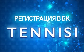 Регистрация в БК Тенниси