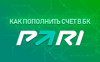 Как пополнить счет в БК Пари