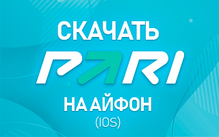 Cкачать БК Пари на Айфон (iOS)